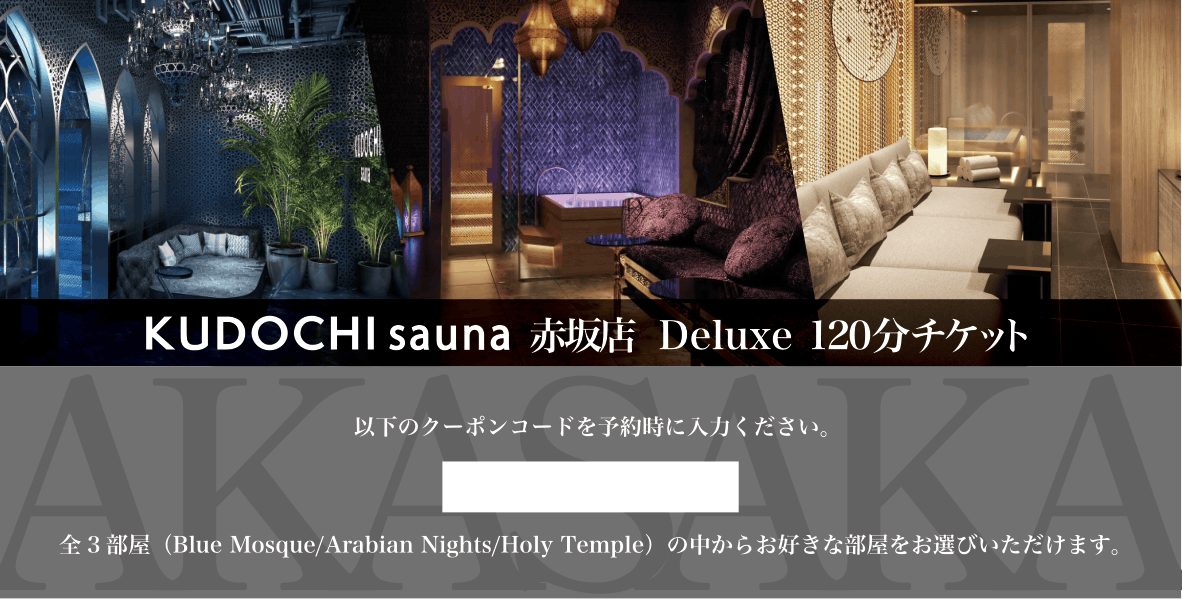 【デジタル版】赤坂店 Deluxe 120分(デジタルギフト券)