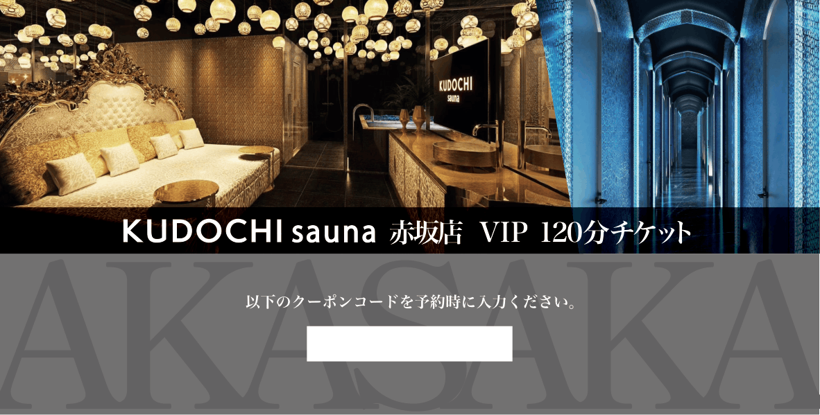 【デジタル版】赤坂店 VIP120分(デジタルギフト券)