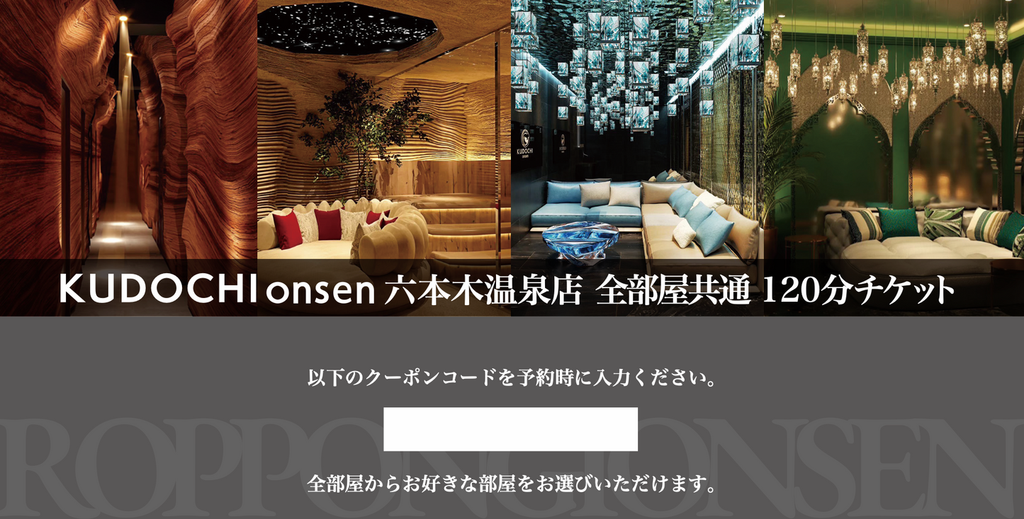 【デジタル版】六本木温泉店 全部屋共通120分(デジタルギフト券)