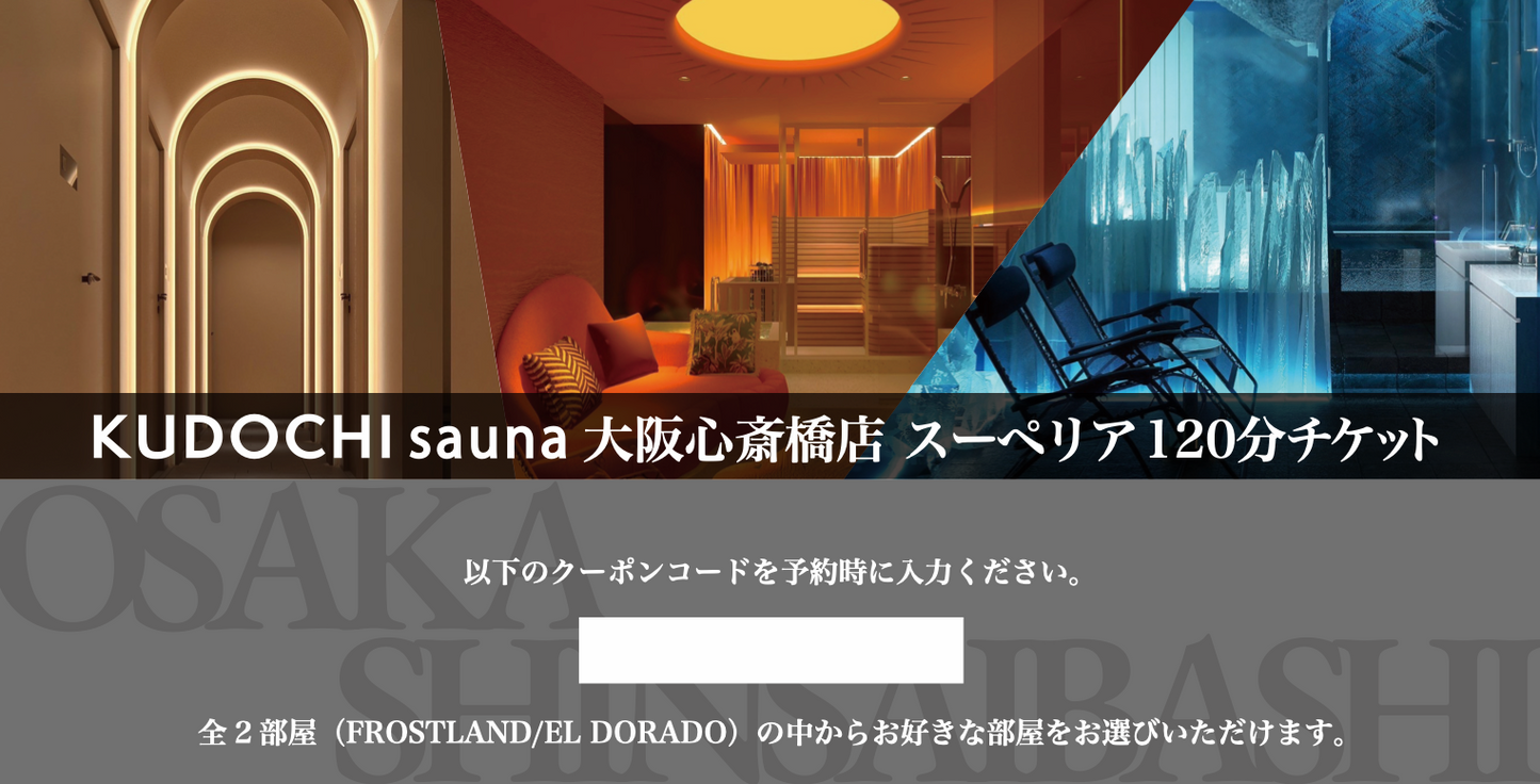 大阪心斎橋店 スーペリア120分(ギフト券)