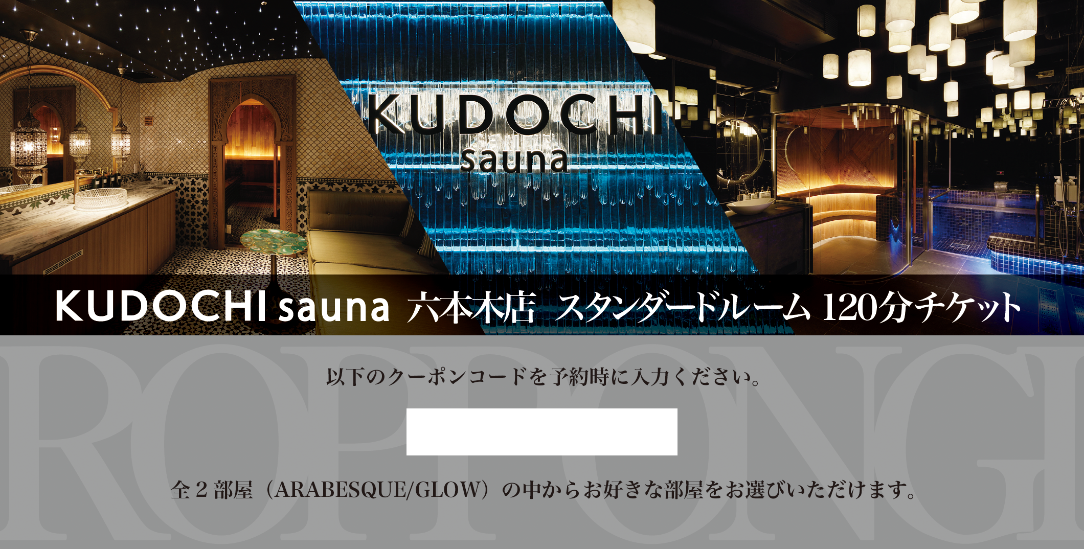 【ギフト券】KUDOCHI sauna 六本木店 スタンダードルーム120分