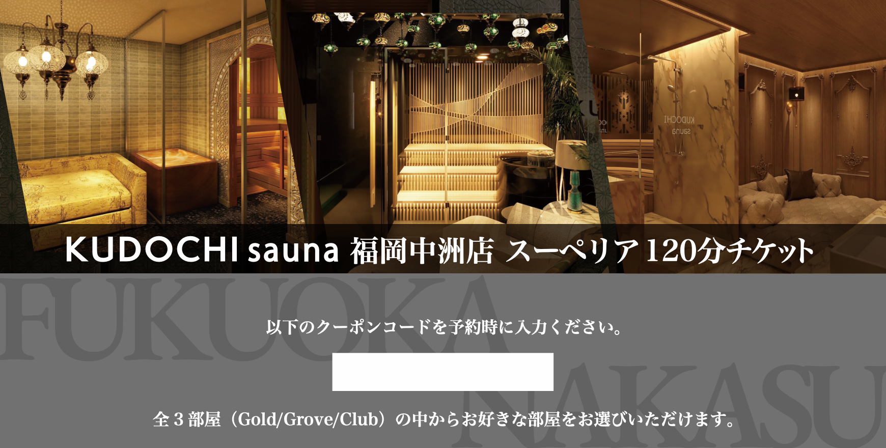福岡中洲店 スーペリア120分(ギフト券) – KUDOCHI sauna Online Shop 福岡中洲店 スーペリア120分(ギフト券) – KUDOCHI sauna Online Shop
