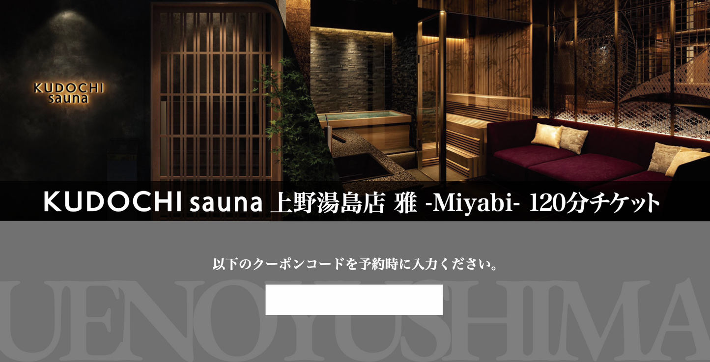 【デジタル版】上野湯島店 雅-Miyabi- 120分(デジタルギフト券)