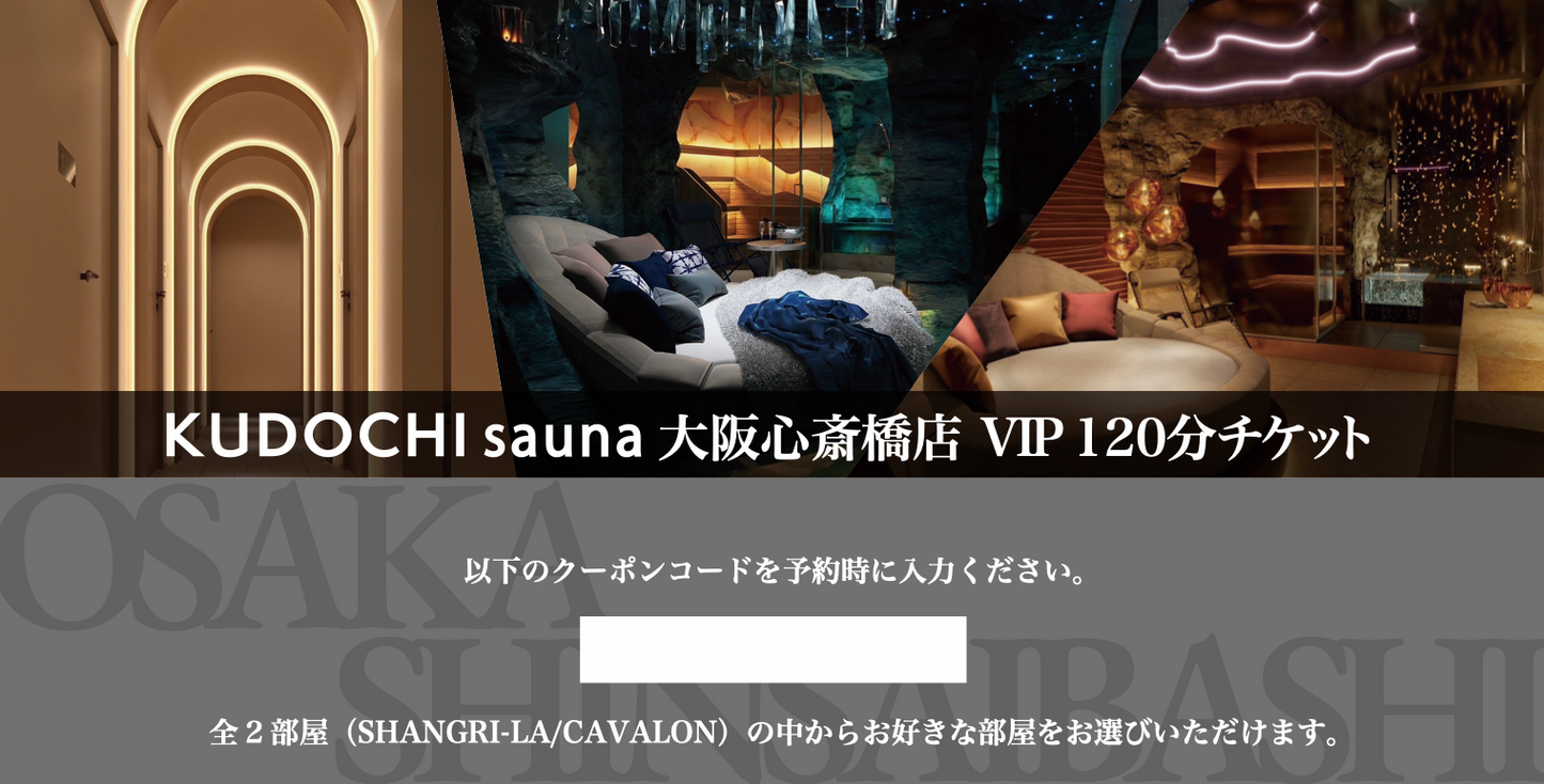 【デジタル版】大阪心斎橋店 VIP120分(デジタルギフト券)