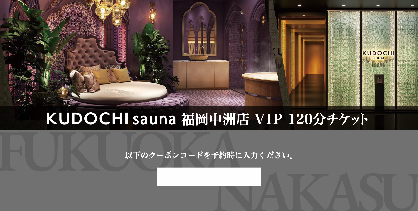 デジタル版】福岡中洲店 VIP120分(デジタルギフト券) – KUDOCHI デジタル版】福岡中洲店 VIP120分(デジタルギフト券) – KUDOCHI