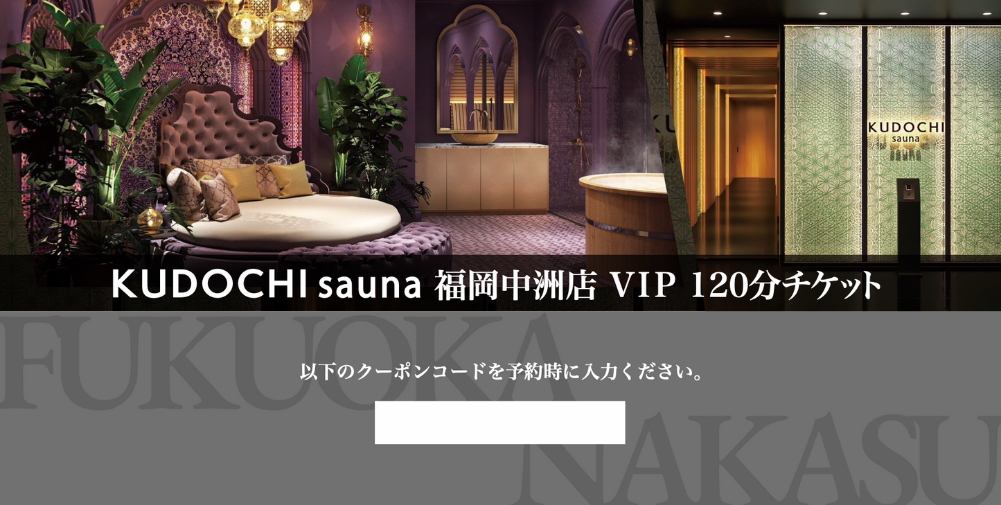 【デジタル版】福岡中洲店 VIP120分(デジタルギフト券)