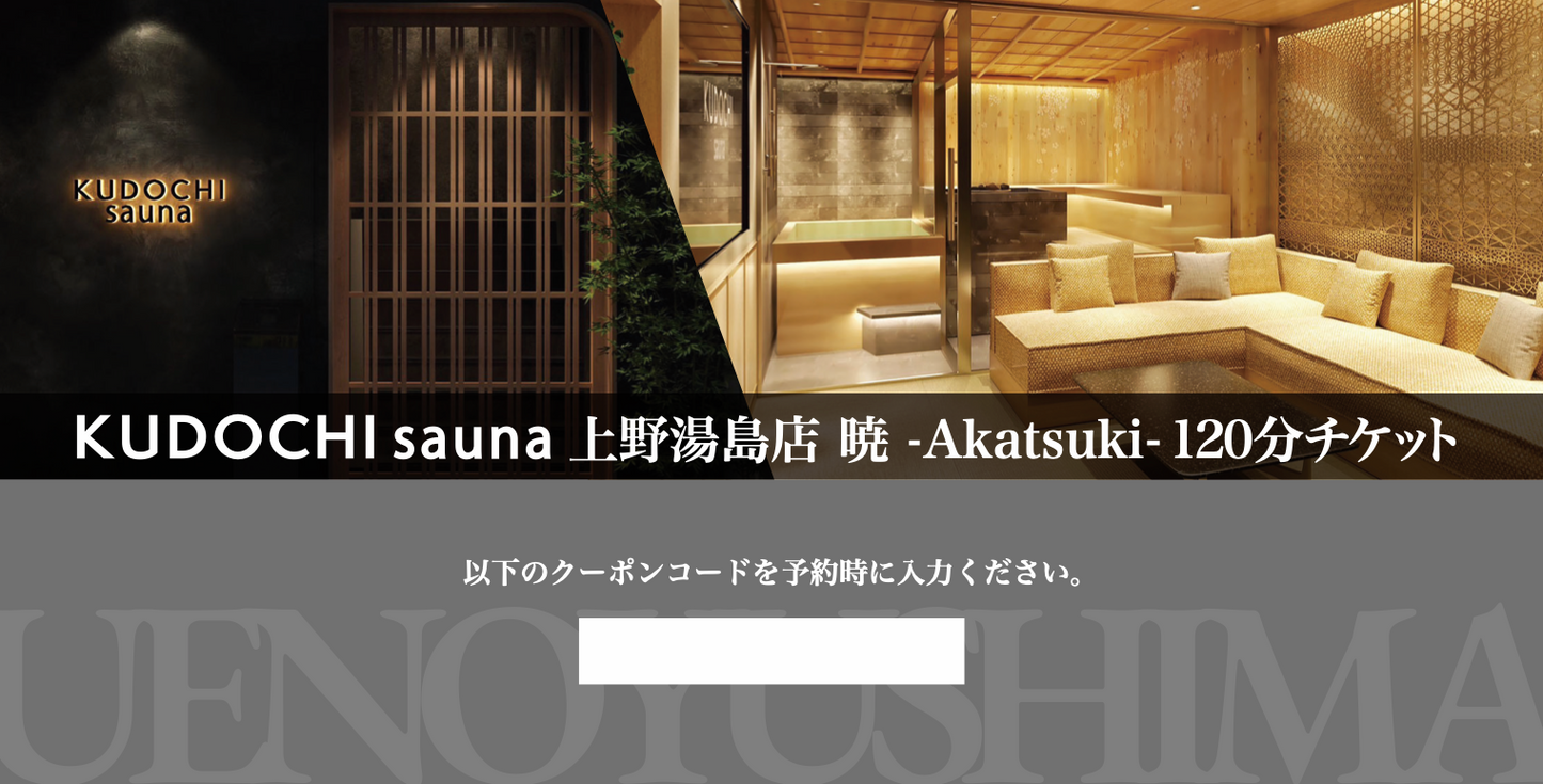 【デジタル版】上野湯島店 暁-Akatsuki- 120分(デジタルギフト券)