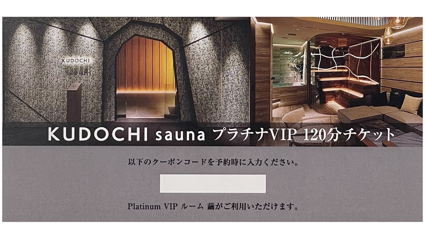 【デジタル版】銀座店 プラチナVIP 120分(デジタルギフト券)