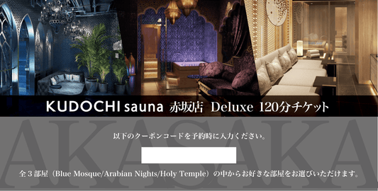 赤坂店 Deluxe120分（ギフト券）
