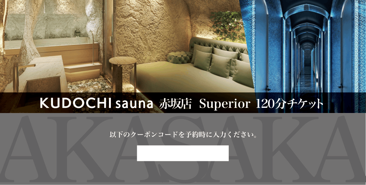 赤坂店 Superior120分（ギフト券）