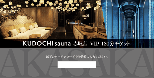 赤坂店 VIP120分（ギフト券）