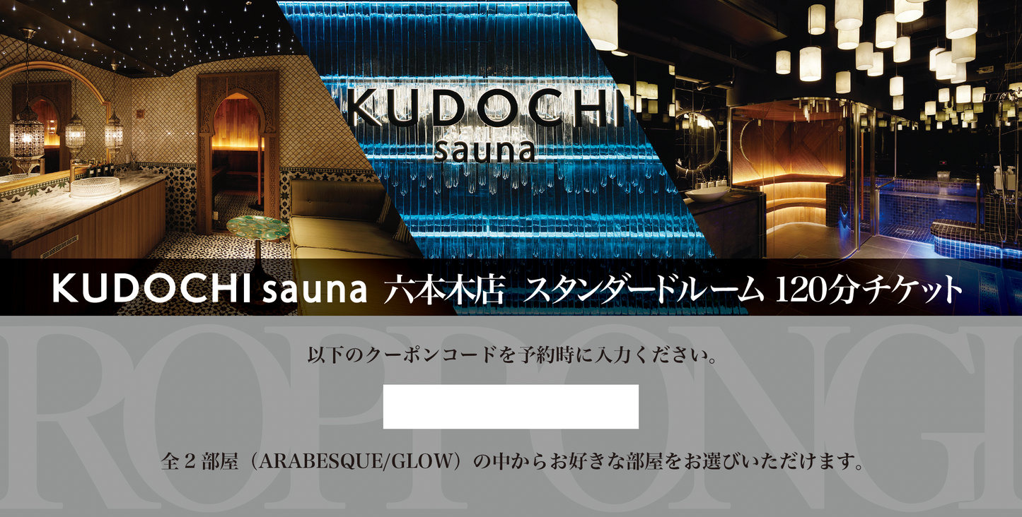 【デジタルギフト券】KUDOCHI sauna 六本木店 スタンダードルーム120分