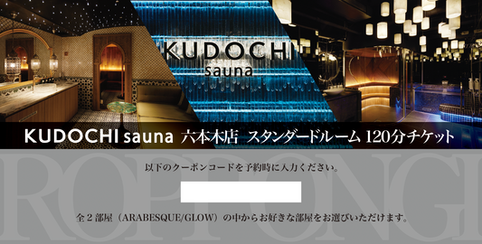 【ギフト券】KUDOCHI sauna 六本木店 スタンダードルーム120分
