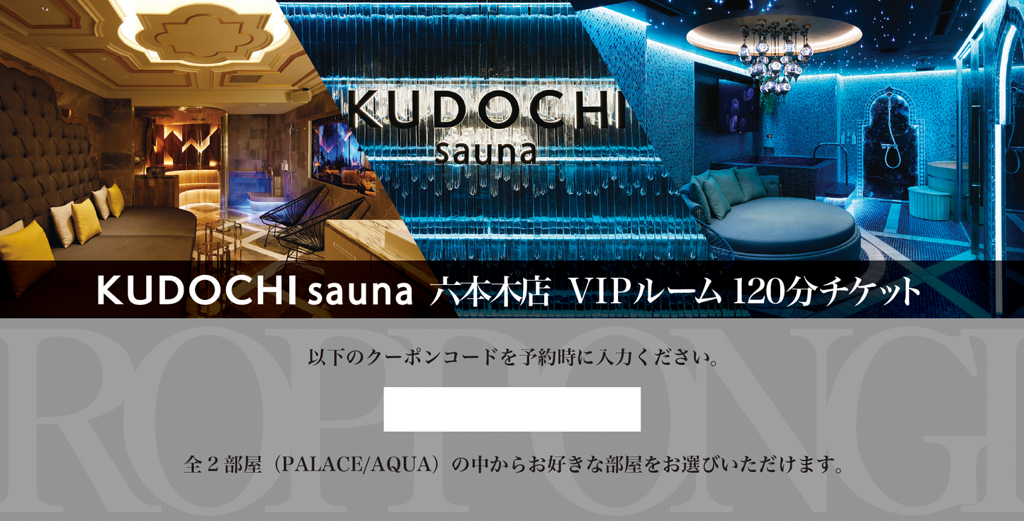 【デジタルギフト券】KUDOCHI sauna 六本木店 VIPルーム120分