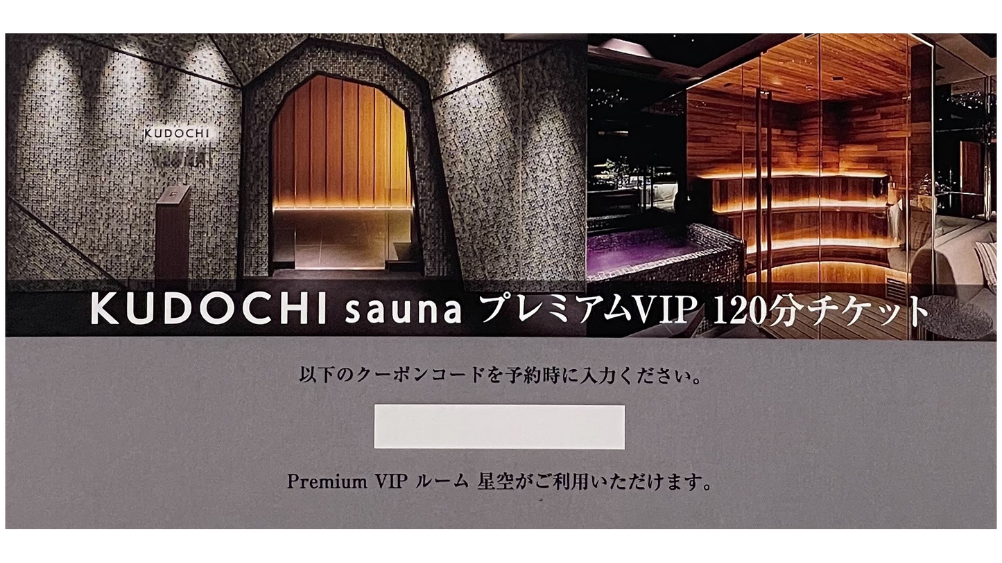 【ギフト券】KUDOCHI sauna 銀座店 プレミアムVIP 120分チケット