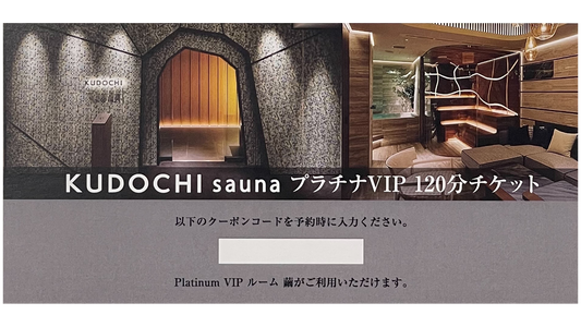【デジタルギフト券】KUDOCHI sauna 銀座店 プラチナVIP 120分
