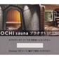 【ギフト券】KUDOCHI sauna 銀座店 プラチナVIP 120分チケット
