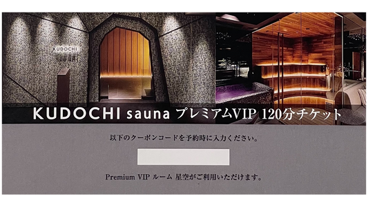 【デジタルギフト券】KUDOCHI sauna 銀座店 プレミアムVIP 120分