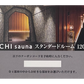 【ギフト券】KUDOCHI sauna 銀座店 スタンダードルーム120分