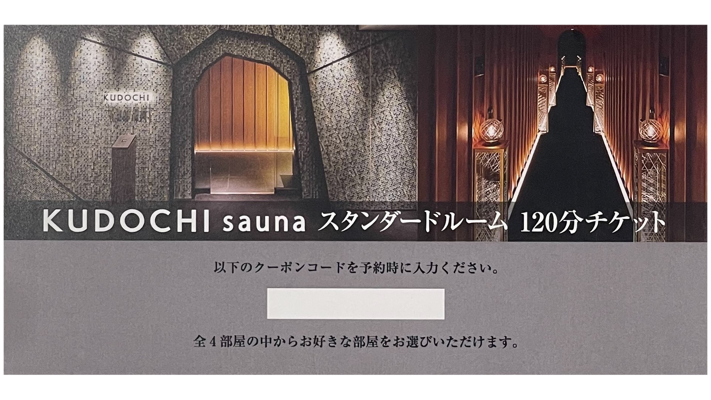 【ギフト券】KUDOCHI sauna 銀座店 スタンダードルーム120分