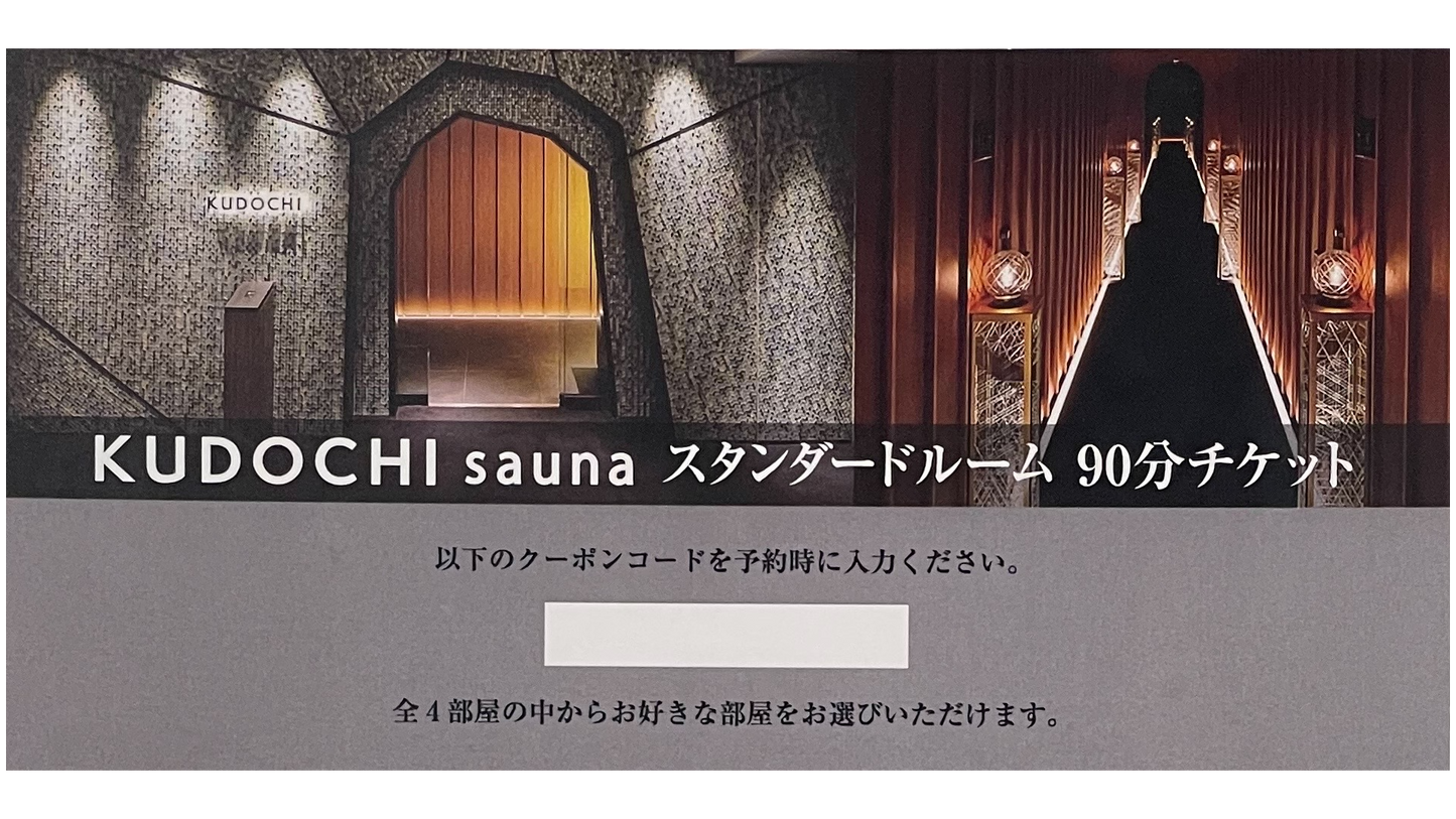 【デジタルギフト券】KUDOCHI sauna 銀座店 スタンダードルーム90分